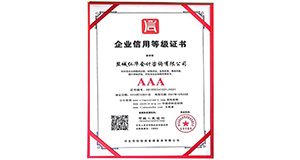 AAA级 企业信用等级证书