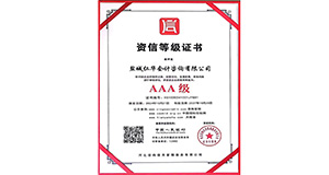 AAA级 资信等级证书