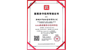 AAA级 重服务守信用等级证书