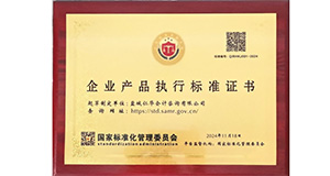 企业产品执行标准证书