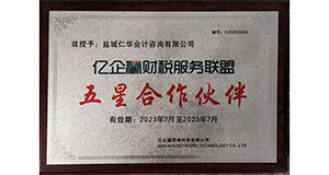 亿企赢财税服务联盟五星合作伙伴证书